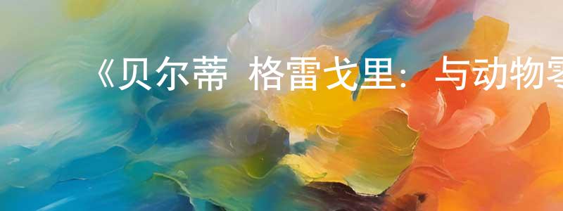 ﻿车徽的个人主页,﻿《贝尔蒂·格雷戈里：与动物零距离第一季》迅雷下载/在线观看-选秀综艺-美剧天堂